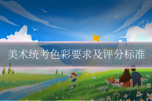 美术统考色彩要求及评分标准