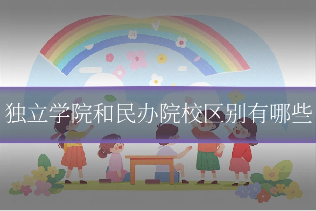 独立学院和民办院校区别有哪些