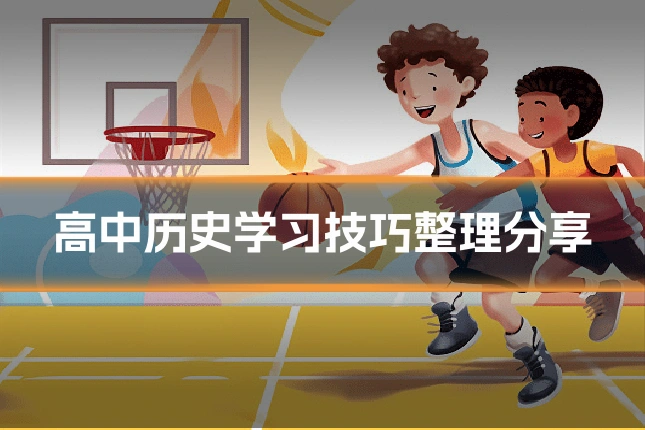 高中历史学习技巧整理分享