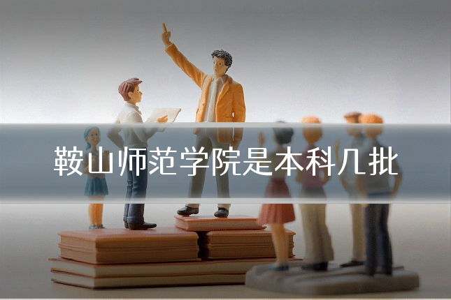 鞍山师范学院是本科几批