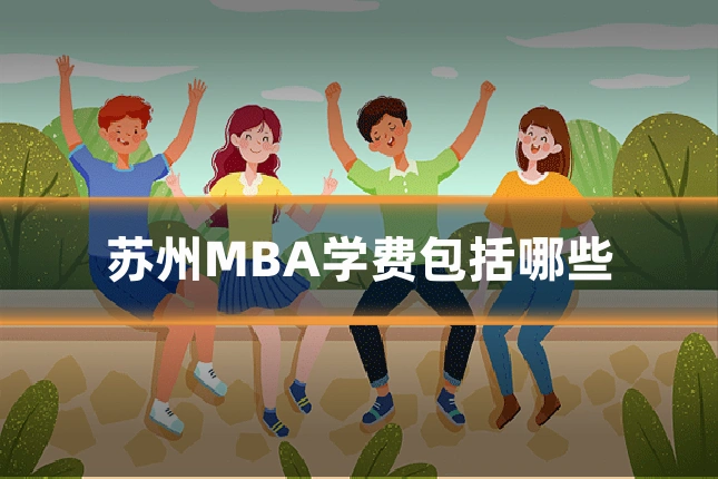 苏州MBA学费包括哪些