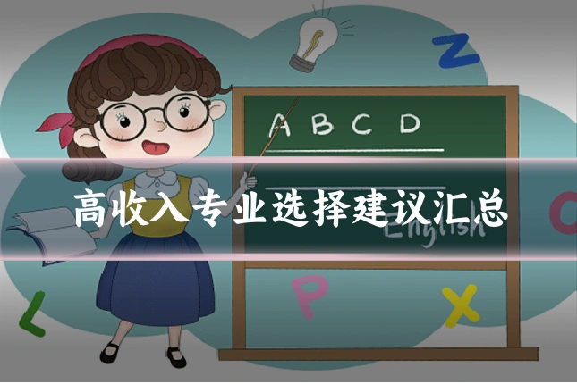 高收入专业选择建议汇总