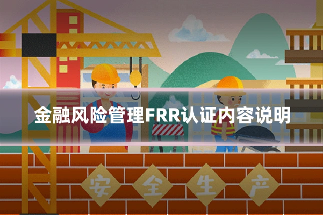 金融风险管理FRR认证内容说明