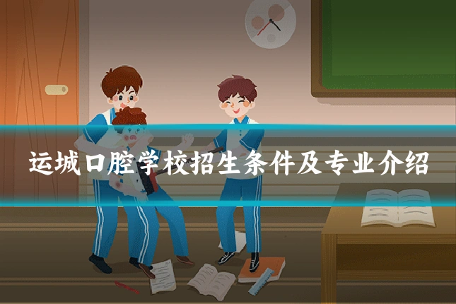 运城口腔学校招生条件及专业介绍