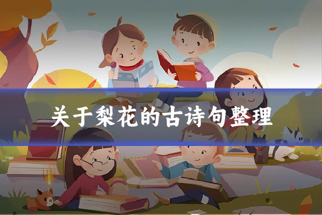关于梨花的古诗句整理