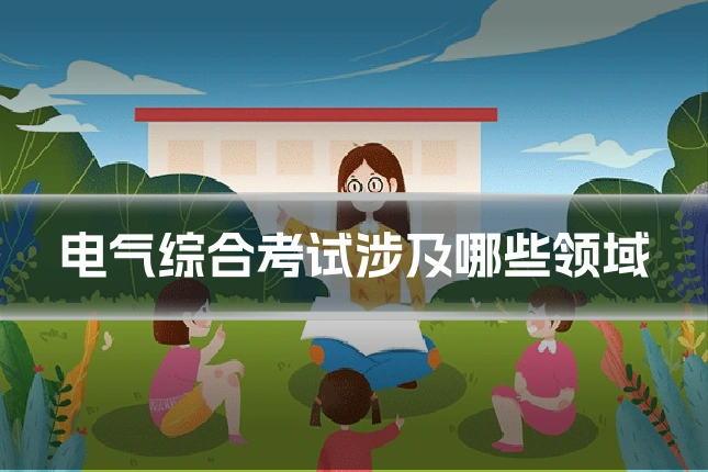 电气综合考试涉及哪些领域