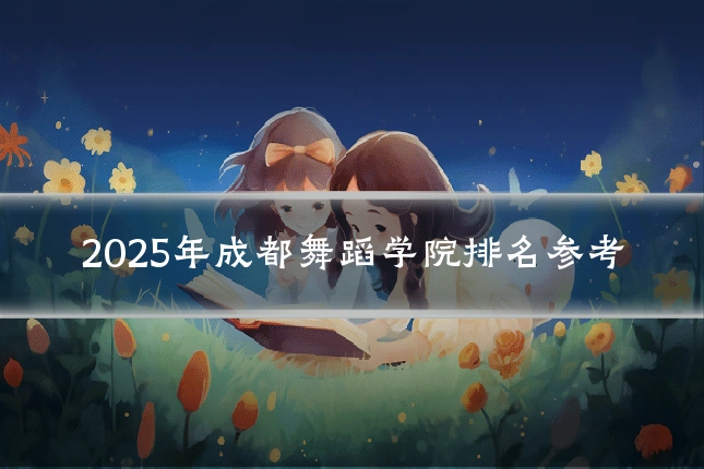 2025年成都舞蹈学院排名参考
