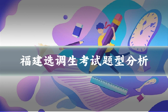 福建选调生考试题型分析