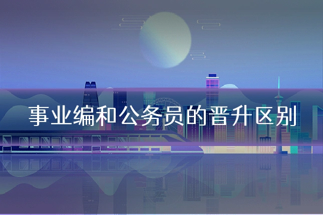 事业编和公务员的晋升区别