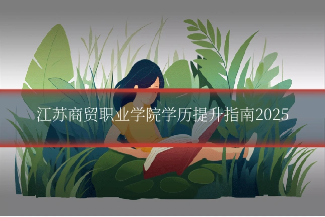 江苏商贸职业学院学历提升指南2025