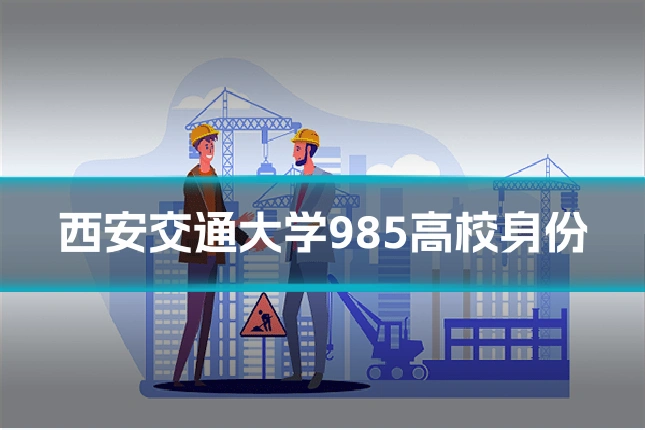 西安交通大学985高校身份
