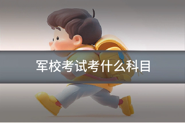 军校考试考什么科目