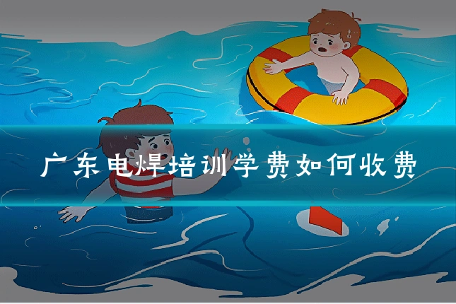 广东电焊培训学费如何收费