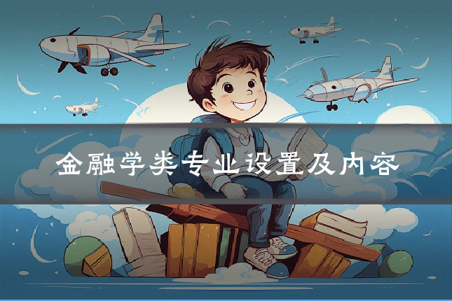 金融学类专业设置及内容
