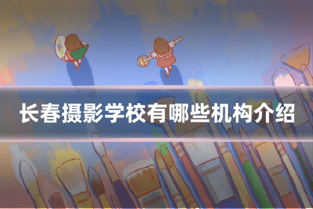 长春摄影学校有哪些机构介绍
