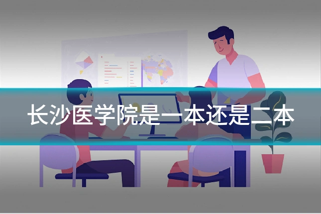 长沙医学院是一本还是二本