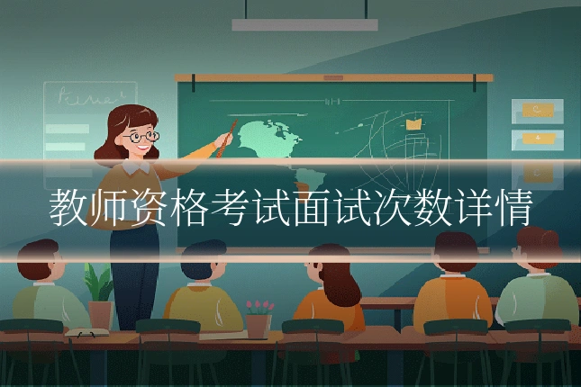 教师资格考试面试次数详情