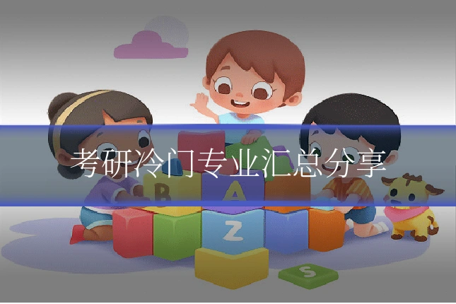 考研冷门专业汇总分享