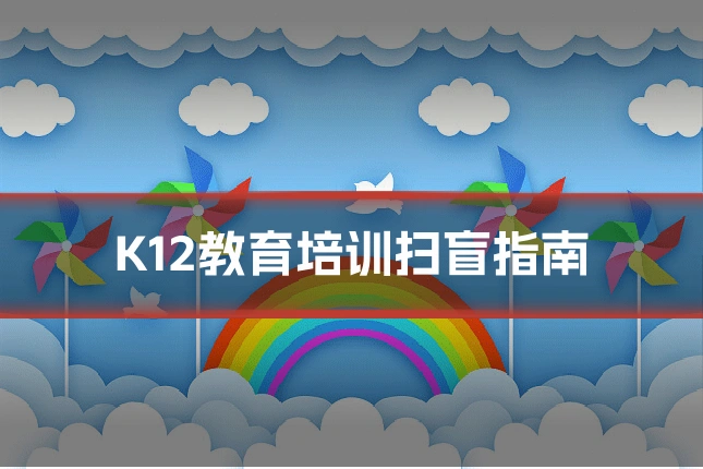 K12教育培训扫盲指南