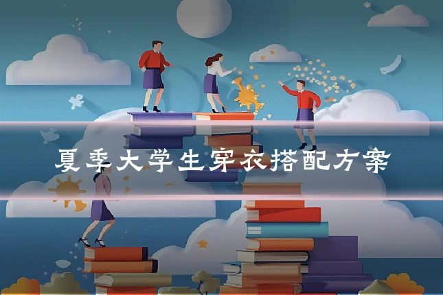 夏季大学生穿衣搭配方案