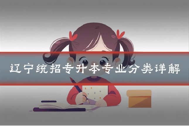 辽宁统招专升本专业分类详解