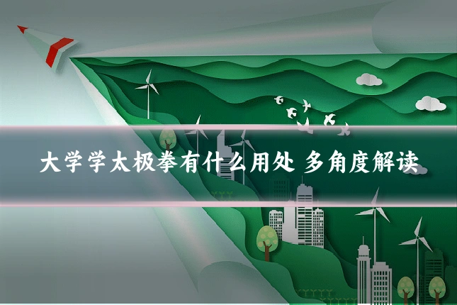 大学学太极拳有什么用处 多角度解读