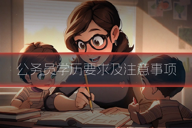 公务员学历要求及注意事项