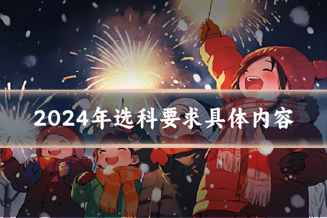 2024年选科要求具体内容