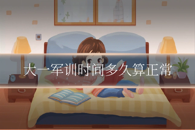 大一军训时间多久算正常