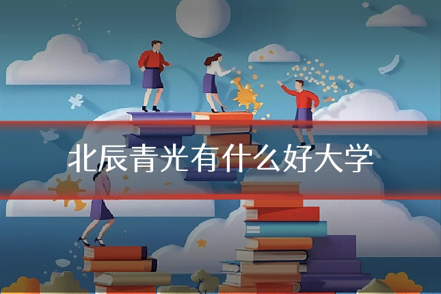 北辰青光有什么好大学