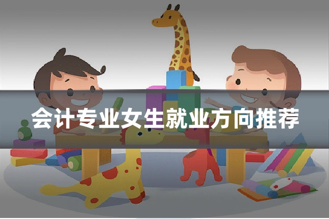 会计专业女生就业方向推荐