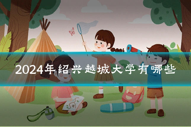 2024年绍兴越城大学有哪些