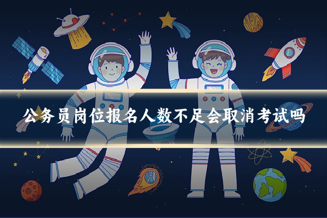 公务员岗位报名人数不足会取消考试吗