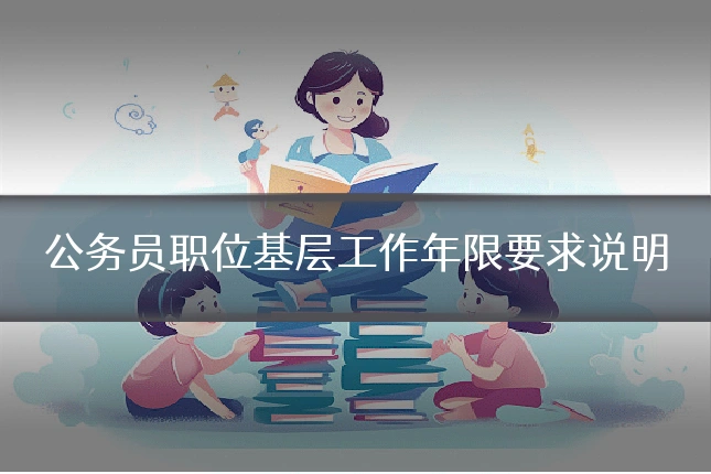 公务员职位基层工作年限要求说明