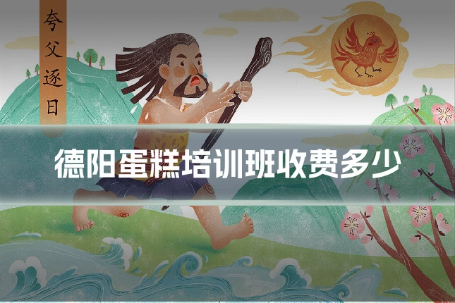 德阳蛋糕培训班收费多少