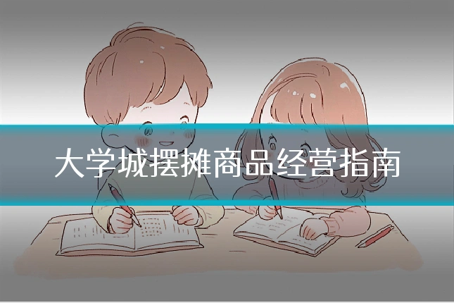 大学城摆摊商品经营指南