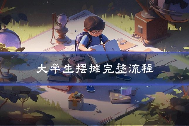 大学生摆摊完整流程