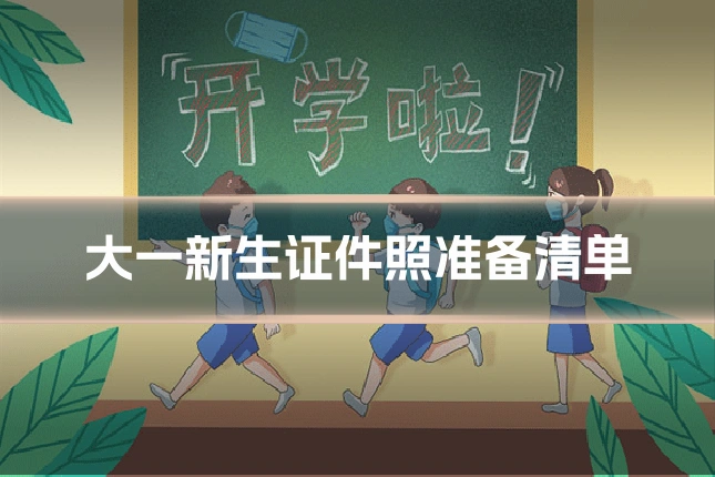 大一新生证件照准备清单