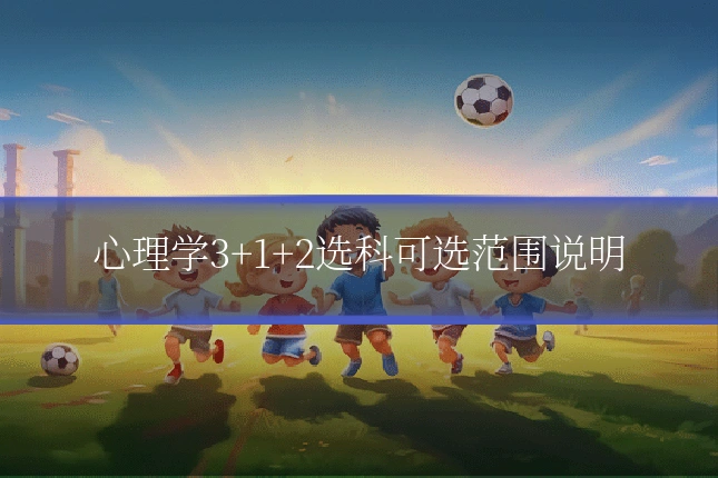心理学3+1+2选科可选范围说明