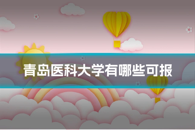 青岛医科大学有哪些可报