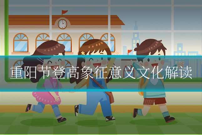 重阳节登高象征意义文化解读