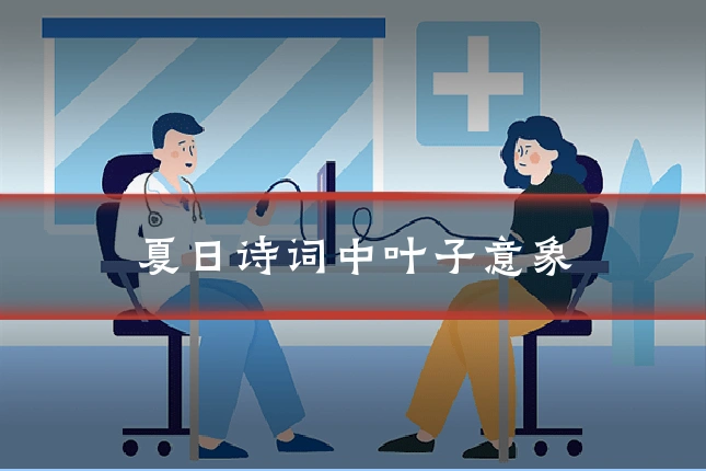 夏日诗词中叶子意象