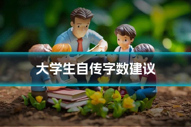 大学生自传字数建议