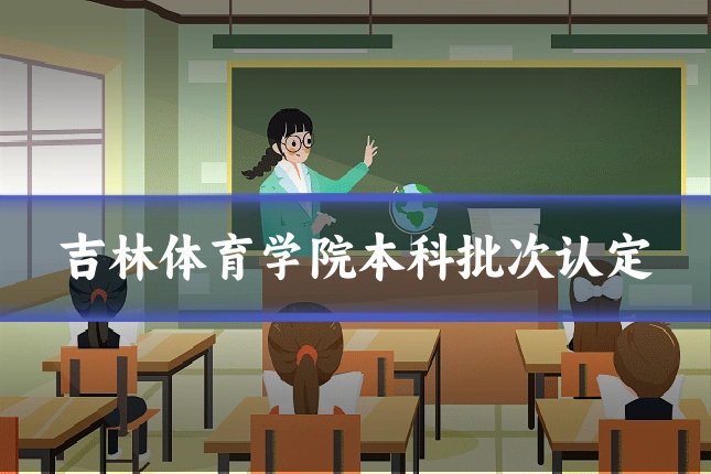 吉林体育学院本科批次认定