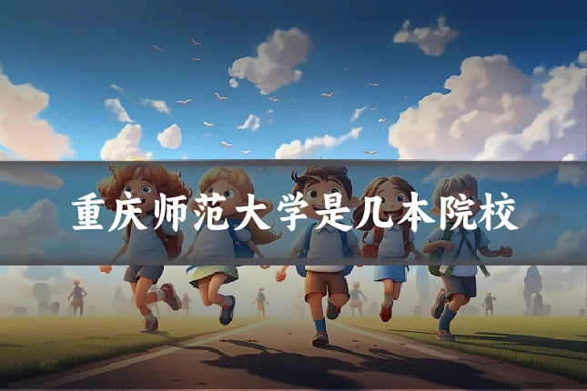 重庆师范大学是几本院校
