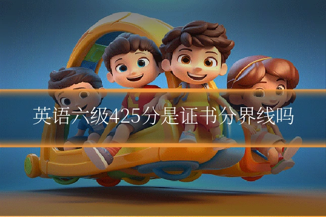 英语六级425分是证书分界线吗