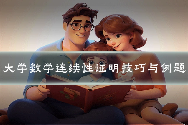 大学数学连续性证明技巧与例题