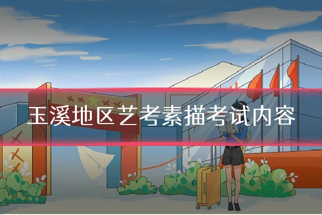 玉溪地区艺考素描考试内容