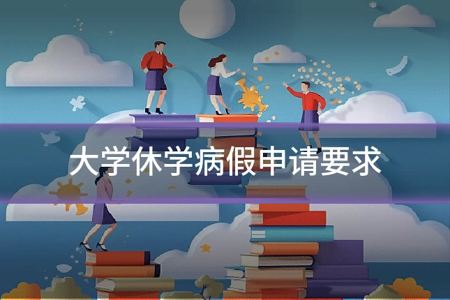 大学休学病假申请要求
