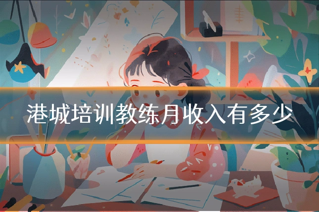港城培训教练月收入有多少